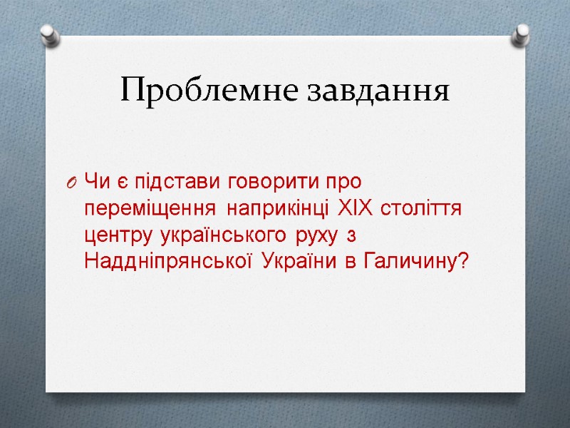 Проблемне завдання  Чи є підстави говорити про переміщення наприкінці ХІХ століття центру українського
